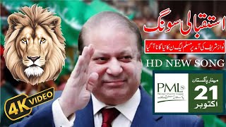PMLn New Song Nawaz Sharif Maryam Nawaz Sharif Shabaz Sharif Vot Ko Izat Do