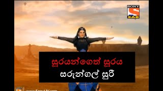 surayangeth suraya (Sarungal Suri/සරුන්ගල් සුරී ) part 13