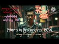 princes in the darkness 1970s အမှောင်ထဲမှမင်းသားများ အပိုင်း ၁၅ ၊ ၁၆