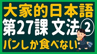 【日文教學】大家的日本語 第２７課② 「できます」「しか」「対比」【日語自學 】みんなの日本語 第２７課②