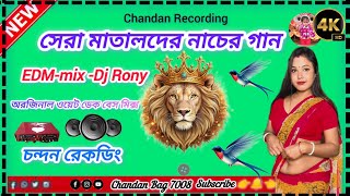 সেরা মাতালদের নাচের গান 😎 EDM-MIX#Dj_Rony অরজিনাল ওয়েট ডেক বেস মিক্স চন্দন রেকডিং 📢#chandanbag7008