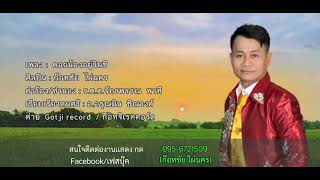 คอยน้องอยู่ริมชี - ก๊อทชัย ไผ่นคร  [Official Music]