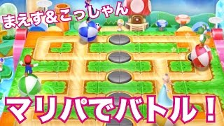 【マリオパーティー10】まえすVSこっしゃんのミニゲーム対決！マリオパーティー10を2人でワイワイ実況プレイ！