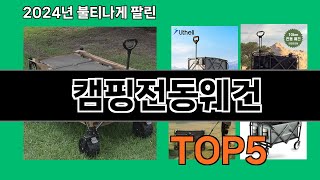 캠핑전동웨건 2024 트랜드 쿠팡로켓배송 추천 Top 5