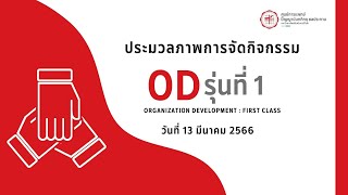 ประมวลภาพการจัดกิจกรรม OD รุ่นที่ 1