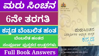 kannada maruchinhana 6th | Marucinchana 6th standard Kannada