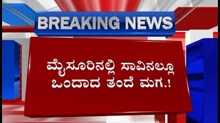 ಸಾವಿನಲ್ಲೂ ಒಂದಾದ ಅಪ್ಪ-ಮಗ.! ಮೈಸೂರಿನಲ್ಲಿ ಮನಕಲುಕುವ ಘಟನೆ...