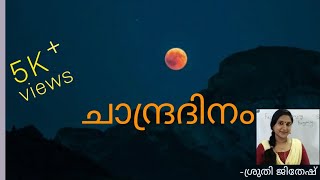 Lunar Day/ചാന്ദ്രദിനം -ജൂലൈ 21/Moon day/ Lunar Quiz/