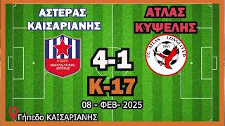 Κ17| Καισαριανή *4-1* ΑΤΛΑΣ Κυψέλης | 08-ΦΕΒ-2025