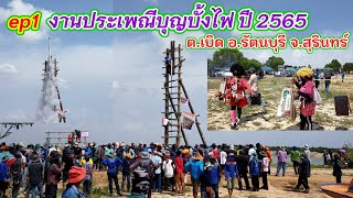 ep1 งานประเพณีบุญบั้งไฟ ตำบลเบิด อ.รัตนบุรี จ.สุรินทร์