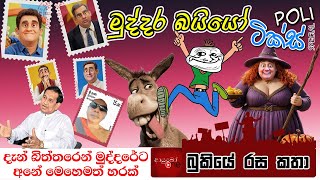 Poliටික්ස් Special 🧐✖️🗳️ Bukiye Rasa Katha  | Politics Memes Sinhala | 2024 - 10 - 10