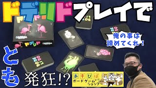 【ドデリド】とも発狂！？まるで脳トレのようなゲームが難しすぎた【ボードゲームカフェ】【ゲームショップあそびば】