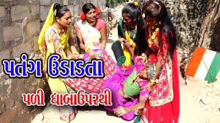 || PATANG UDADTA PLI DHABAUPARTHI  ||  #Sagarcomedy #Gujraticomedy #Comedy