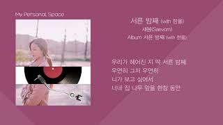 새봄(Saevom) - 서른 밤째 (with 한올) / 가사(Lyrics)