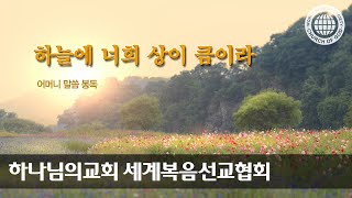 [어머니 하나님 | 이 달의 말씀] 하늘에 너희 상이 큼이라 | 하나님의교회 세계복음선교협회