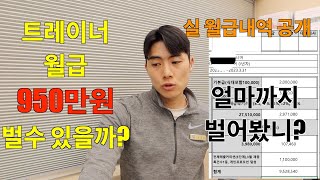 한달 월급 950만원버는 pt트레이너의 정산내역을 공개합니다!