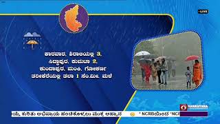 ಹವಾವರ್ತಮಾನ: ರಾಜ್ಯದ ಒಳನಾಡಿನಲ್ಲಿ ನೈರುತ್ಯ ಮುಂಗಾರು ದುರ್ಬಲಗೊಂಡಿದ್ದು, ಉಳಿದೆಡೆ ಸಾಮಾನ್ಯವಾಗಿದೆ.