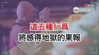 这五种行为，将感得地狱的果报【大安法师开示】