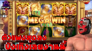 Roma X | Slot Jili | เปิดมาก็เข้า Jackpot สะแล้ว วันที่ 28/09/2024