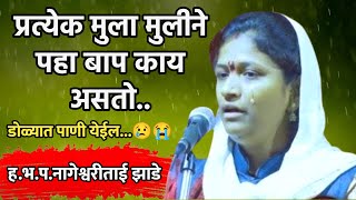 बापाची जागा कोणीही घेऊ शकत नाही😢😭 ह.भ.प.नागेश्वरीताई झाडे