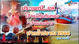 งานประเพณีแห่สมโภชเจ้าแม่ ของปากน้ำปราณ ep.1 | I’TOP กับ J’POR