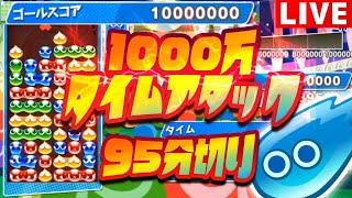 【無言ガチ集中モードで1000万TA】95分切りへの道！【ぷよぷよeスポーツ】