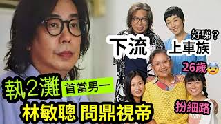 驚人內幕！林敏聰「執死雞」做TVB男主角「會內定視帝？」2個女『大起底』原來細女「年齡大過家姐！」《下流上車族》貼地題材「反映港人」土地問題，苦中作樂！