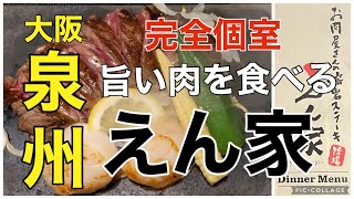 【泉州グルメ】溶岩焼きえん家ステーキ、レアでも👌完全個室