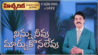 #LIVE #1622 (17 JAN 2025) హెచ్చరిక | నిన్ను నీవు మార్చుకొనలేవు | Dr Jayapaul