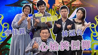 【圓夢心舞臺】20210102 - 心始終信仰 - 李佳鎂、林冠合