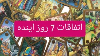 ✨️💐بدو بیا بگم اتفاقات 7 روز اینده رو برات💐📣✨️