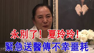 69歲夏玲玲深夜緊急送醫，寫下遺書揭露36年婚姻內幕，曹啟泰不見最後一面太唏噓#夏玲玲 #曹啟泰 #巨星來了