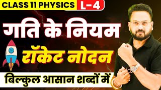 Class 11 PHYSICS | गति के नियम - L4 | रॉकेट नोदन | Rocket Nodan | 11th/JEE Physics By Gopal sir