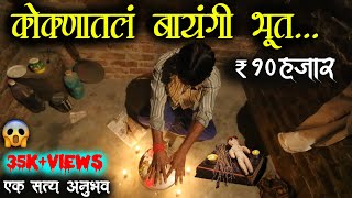 कोकणातलं बायंगी भूत ( ₹१०हजार ) भाग १ • bayangi bhoot • marathi horror story • Malvani Boko