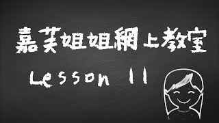 停課不停學! 嘉芙姐姐網上教室 第11課 | 幼稚園唱兒歌學音樂網上教學 | 增強兒童幼兒學習動機培養正確價值觀 | 嘉芙姐姐粵語廣東話兒歌頻道