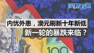 内忧外患，澳元刷新十年新低，新一轮的暴跌来临？｜澳财有道