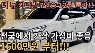 전국을 다 찾아도 더뉴카니발 7인승 꿀매물은 여기 10대로 끝납니다