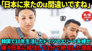 【海外の反応】「日本に移住しなければよかった」韓国で10年生活してきたドイツ人夫婦が日本に引っ越してきて1分で絶句した理由