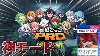 【脱獄ごっこPro】新モードの監獄かくれんぼが面白すぎたww【シーズン4】