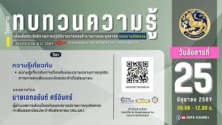 ความรู้เกี่ยวกับการป้องกันและปราบปรามการทุจริตทางการทะเบียนและบัตรประจำตัวประชาชน