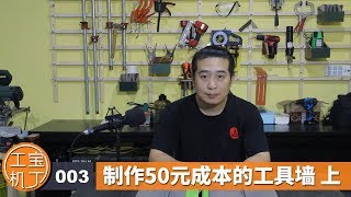 003/只花50元成本制作一面工具墙，上集，打造自己的木工工作室，工宝机丁，woodwork,only 8 dollars,  make a wall of tools，part 1