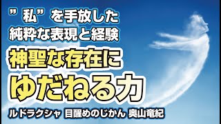 神聖な存在にゆだねる力　”私”を手放した純粋な表現と経験　ルドラクシャ目醒めのじかん MC奥山竜紀