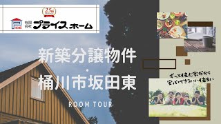 桶川市坂田東　新築分譲住宅～ROOM TOUR～