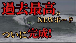 過去最高のNEWボードここに完成‼️ Best Lost surfboard I’ve ever gotten!