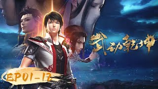 🌟ENG SUB | Martial Universe EP 01 - 12 Full Version | Yuewen Animation