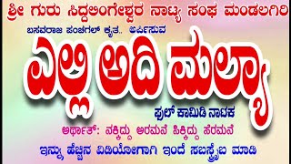 ಎಲ್ಲಿ ಅದಿ ಮಲ್ಯಾ||ಭಾಗ-1|| ELLI ADI MALYA||PART-1