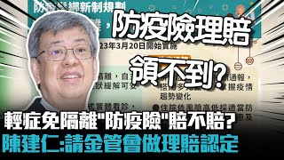 輕症免隔離「防疫險」賠不賠？陳建仁：請金管會做理賠認定【CNEWS】