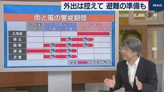 台風19号で「厳重な警戒」を