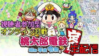 【switch版桃太郎電鉄】　視聴者参加型オンライン対戦　【生配信】