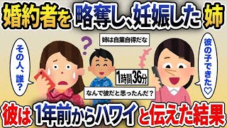 【2ch修羅場スレ】結婚間近の婚約者を略奪した姉「妊娠したから別れてｗ」→彼は1年前からハワイにいると伝えた結果ｗｗｗ【総集編】